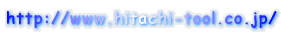 http://www.hitachi-tool.co.jp/