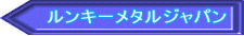 ルンキーメタルジャパン