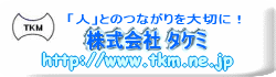 株式会社 タケミ