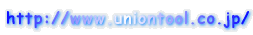 http://www.uniontool.co.jp/