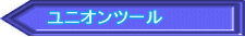 ユニオンツール